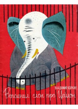Вспомнил слон про Цейлон